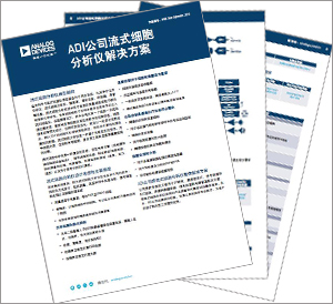 adi-flow-cytometer-solutions_cn