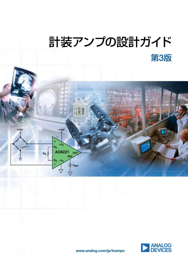 計装アンプの設計ガイド第3版の表紙。回路図、医療機器、制御室の合成イメージと、AD8221計装アンプの回路シンボルを特徴とする。アナログ・デバイセズ社のロゴとウェブサイトURLが下部に表示。