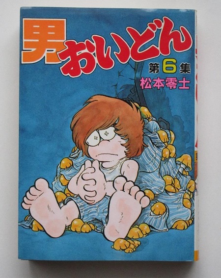 図9. 私の人生にも大きな影響を与えた「男おいどん」(人に貸した第1集は帰ってこずに、これは最後の第6集)