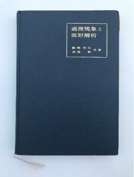 図3.大学のときの電気回路Ⅱの教科書[1]