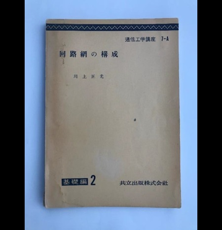 図1. アナログLC フィルタ設計の古典中の古典『回路網の構成 [1]』