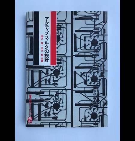 図2. アナログ・アクティブ・フィルタ設計の古典『アクティブ・フィルタの設計 [2]』